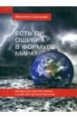 Есть ли ошибка в формуле мира? Беседы доктора Бен Ямина с участием Виталия Волкова