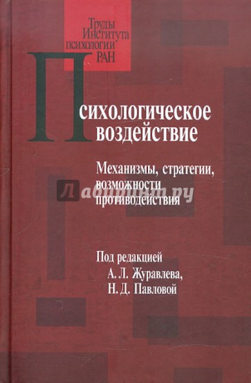 Психологическое воздействие: Механизмы, стратегии, возможности противодействия