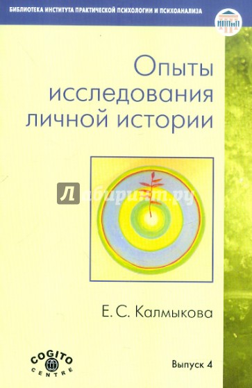 Опыты исследования личной истории: Научно-психологический и клинический подходы