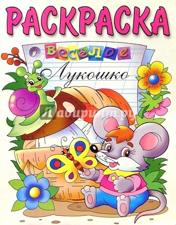 Веселое лукошко: Раскраска