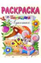 Веселое лукошко: Раскраска лесные ягоды для детей 2 4 лет