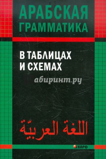 Арабская грамматика в таблицах и схемах