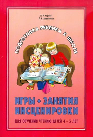 Игры, занятия, инсценировки для обучения чтению детей 4-5 лет