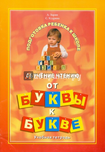 От буквы к букве. Обучение чтению