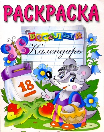 Веселый календарь (раскраска)