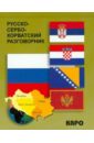 Русско-сербохорватский разговорник русско сербохорватский разговорник