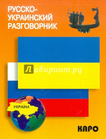 Русско-украинский разговорник