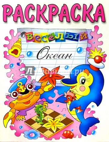Веселый океан (раскраска)