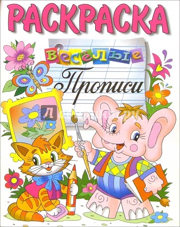 Веселые прописи (раскраска, слоненок)
