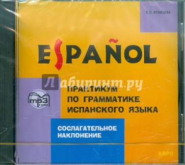 Испанская грамматика учебник. Грамматика испанского языка книга. Испанский аудиокурс. Учебник испанского языка. Практикум испанский язык.