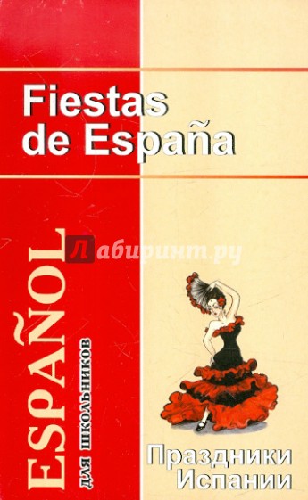 Праздники Испании. Книга для чтения по страноведению