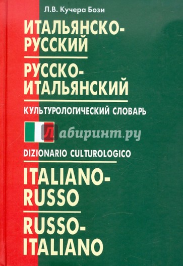 Итальянско-русский и русско-итальянский культурологический словарь