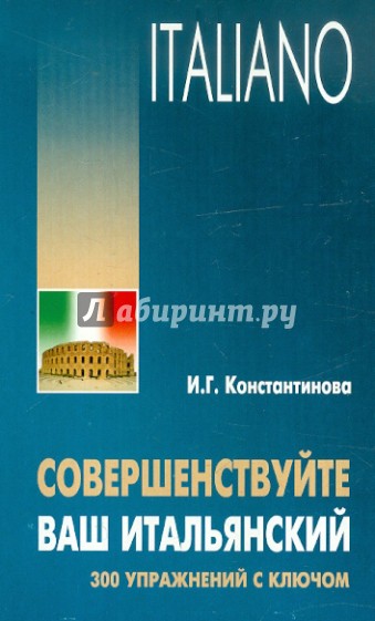 Совершенствуйте ваш итальянский. 300 упражнений с ключом