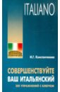 Совершенствуйте ваш итальянский. 300 упражнений с ключом - Константинова Ирина Георгиевна