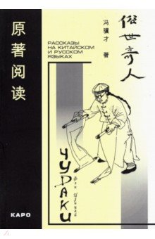 Фэн Цзицай - Чудаки. Книга для чтения на китайском языке с переводом