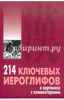 Мыцик Алексей Павлович - 214 ключевых иероглифов в картинках с комментариями