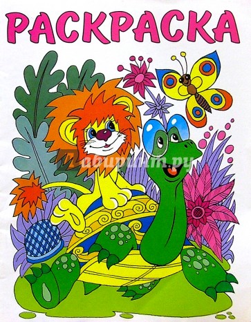 Раскраска (Львенок и Черепаха)
