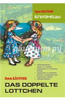 Обложка книги Близнецы. Книга для чтения на немецком языке, Кестнер Эрих