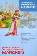 Немецкие и австрийские сказки. Книга для чтения на немецком языке. Адаптированная
