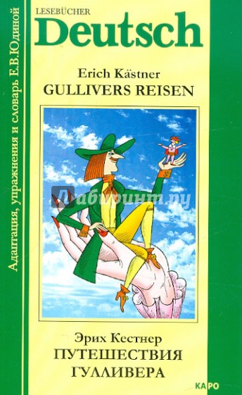 Путешествия Гулливера. Книга для чтения на немецком языке. Адаптированная