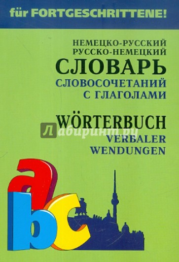 Немецко-русский, русско-немецкий словарь словосочетаний с глаголами