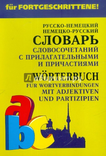Немецкий язык. Словарь словосочетаний с прилагательными и причастиями