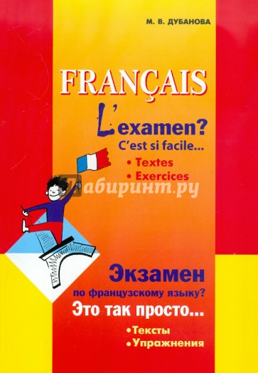 Экзамен по французскому языку? Это так просто… Сборник текстов и упражнений для учащихся