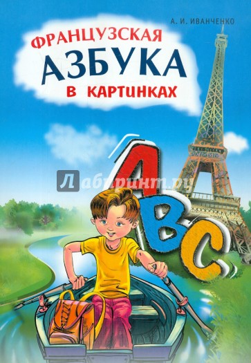 Французская азбука в картинках