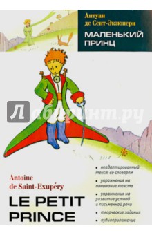 Saint-Exupery Antoine de, Saint-Exupery Antoine de - Маленький принц. Книга для чтения на французском языке