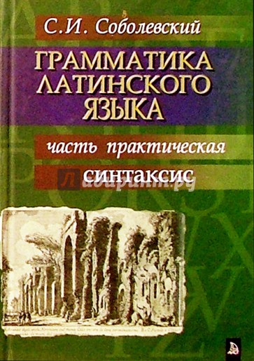 Грамматика латинского языка. Часть практическая