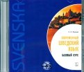 Современный шведский язык. Базовый курс (CDmp3)