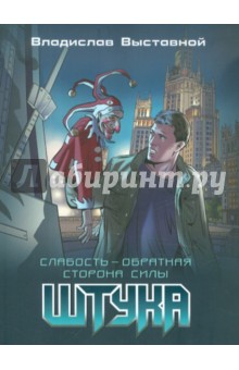 Обложка книги Штука, Выставной Владислав Валерьевич
