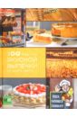 100 рецептов вкусной выпечки со всего света ананьева анна петровна 100 лучших рецептов со всего света