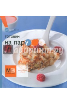 Обложка книги Готовим на пару, Ильиных Наталья Владимировна