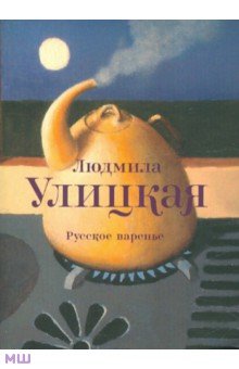 Обложка книги Русское варенье, Улицкая Людмила Евгеньевна