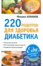 220 рецептов для здоровья диабетика - Ахманов Михаил Сергеевич