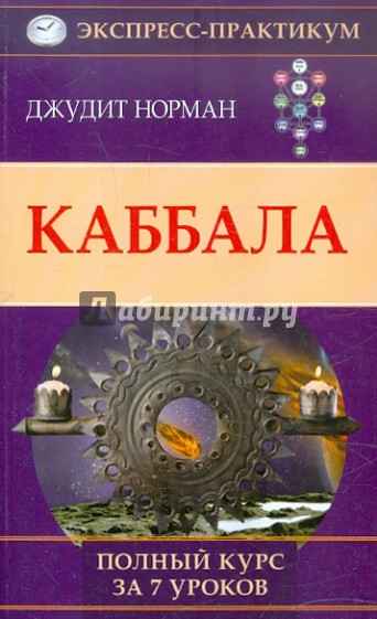 Каббала. Полный курс за 7 уроков