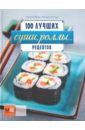 Суши, роллы... 100 лучших рецептов