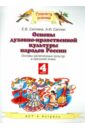 Основы духовно-нравственной культуры народов России. 4 класс. Учебник - Саплина Елена Витальевна, Саплин Андрей Иванович