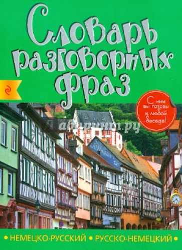 Немецко-русский, русско-немецкий словарь разговорных фраз