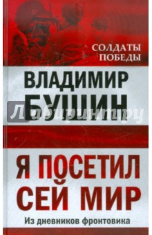 Обложка книги Я посетил сей мир, Бушин Владимир Сергеевич
