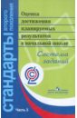 Оценка достижения планируемых результатов в начальной школе. Система заданий. В 3-х ч. Ч.3. ФГОС - Анащенкова Светлана Всеволодовна, Виноградская Людмила Андреевна, Бойкина Марина Викторовна