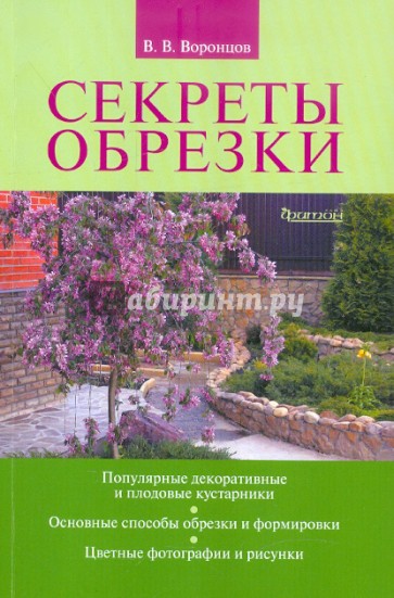 Секреты обрезки