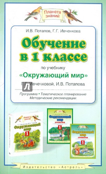 Обучение в 1 классе по учебнику "Окружающий мир" Г.Г. Ивченковой, И.В. Потапова