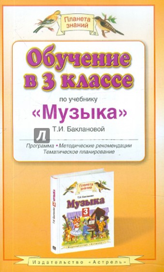 Обучение в 3 классе: по учебнику "Музыка" Т.И.Баклановой