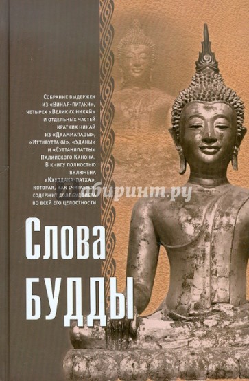 Слова Будды