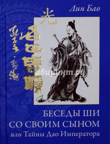 Беседа Ши со своим сыном, или Тайны Дао Императора. Практики для мальчиков и мужчин