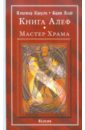 Кроули Алистер, Брат Ахад Книга Алеф. Мастер Храма кроули алистер брат ахад книга алеф мастер храма