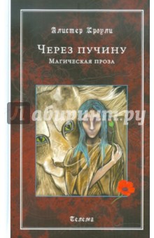 Обложка книги Через пучину. Магическая прозаъ, Кроули Алистер