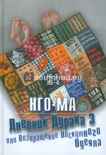 Дневник Дурака 3, или Возвращение Лоскутного Одеяла